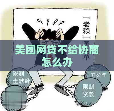 美团网贷不给协商怎么办