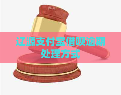 辽源信用卡信用卡逾期处理方式