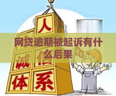 网贷逾期被起诉有什么后果