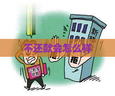 不还款会怎么样