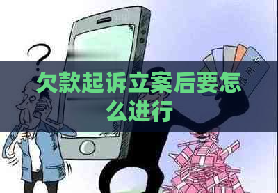 欠款起诉立案后要怎么进行