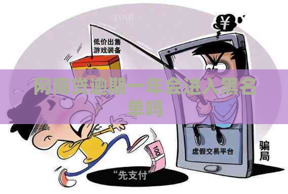 白条贷逾期一年会进入黑名单吗