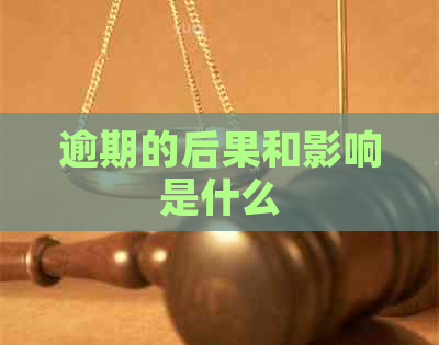 逾期的后果和影响是什么