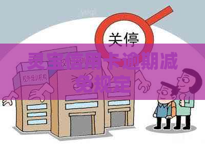灵宝信用卡逾期减免规定