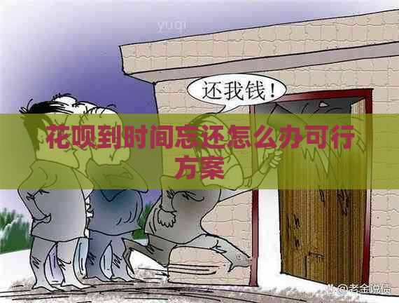 白条到时间忘还怎么办可行方案