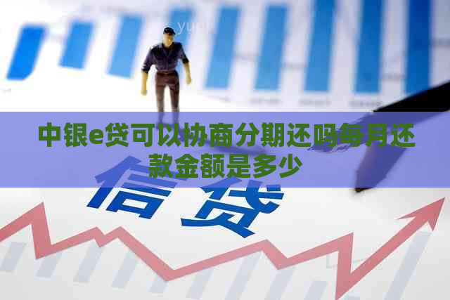 中银e贷可以协商分期还吗每月还款金额是多少