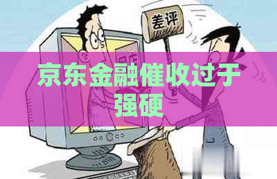 京东金融过于强硬