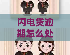 闪电贷逾期怎么处理应该注意什么