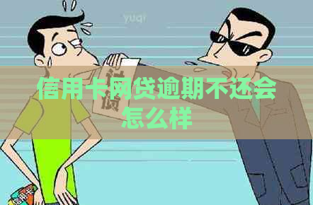 信用卡网贷逾期不还会怎么样