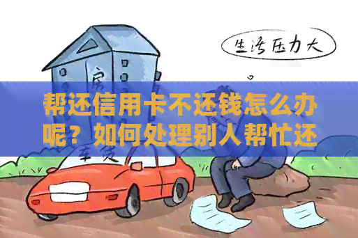 帮还信用卡不还钱怎么办呢？如何处理别人帮忙还款却不还款的情况？