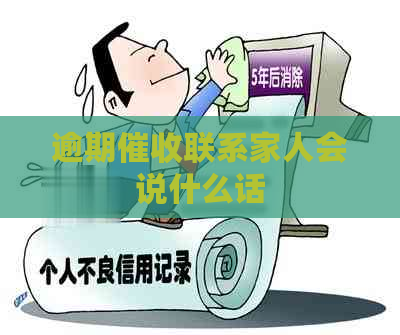 逾期联系家人会说什么话