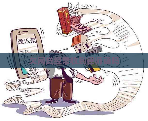 欠网贷经常收到律师函吗
