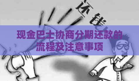 现金巴士协商分期还款的流程及注意事项
