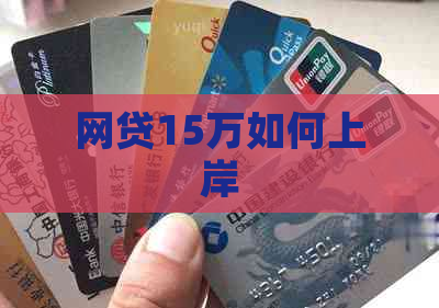网贷15万如何上岸