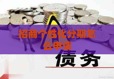 招商个性化分期怎么申请