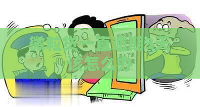 微粒贷一直逾期3天该怎么办