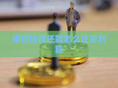 信用卡协商还款怎么还更划算