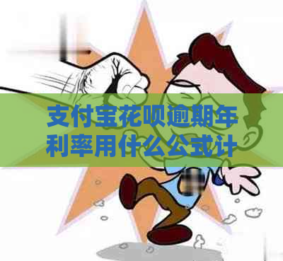 信用卡白条逾期年利率用什么公式计算利息