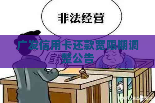 广发信用卡还款宽限期调整公告