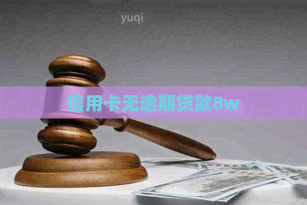 信用卡无逾期贷款8w