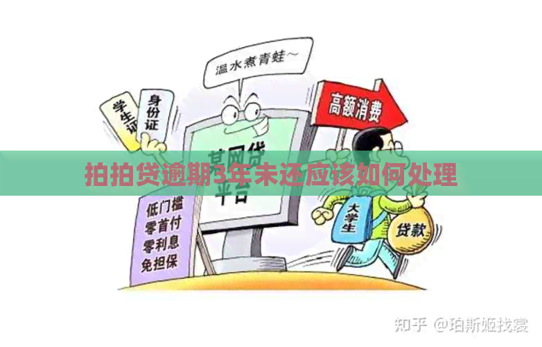 逾期3年未还应该如何处理