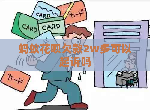 蚂蚁白条欠款2w多可以起诉吗