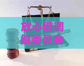 放心借调解委员会是真的吗