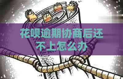白条逾期协商后还不上怎么办
