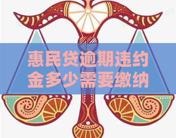 惠民贷逾期违约金多少需要缴纳