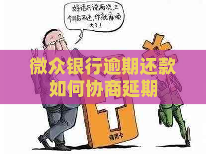 微众银行逾期还款如何协商延期