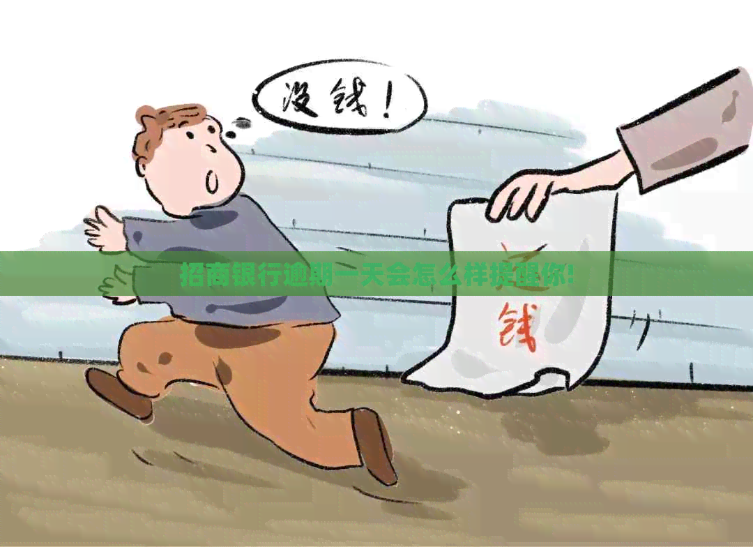 招商银行逾期一天会怎么样提醒你!