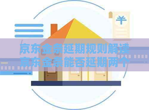 京东金条延期规则解读京东金条能否延期两个月