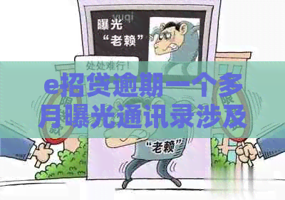 e招贷逾期一个多月曝光通讯录涉及哪些问题