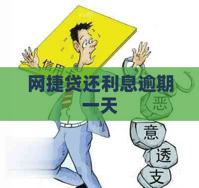 网捷贷还利息逾期一天