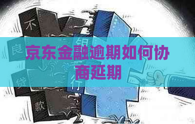京东金融逾期如何协商延期