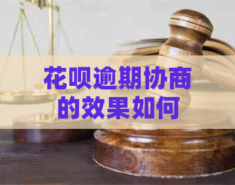 白条逾期协商的效果如何