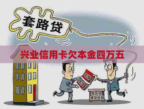 兴业信用卡欠本金四万五