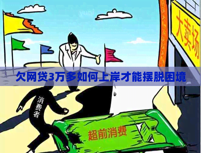 欠网贷3万多如何上岸才能摆脱困境