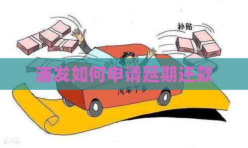 浦发如何申请延期还款