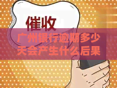 广州银行逾期多少天会产生什么后果