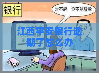 江西平安银行逾期了怎么办