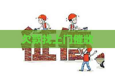 欠款找上门