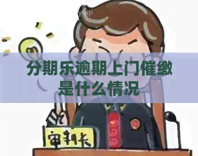 逾期上门催缴是什么情况