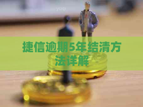 捷信逾期5年结清方法详解