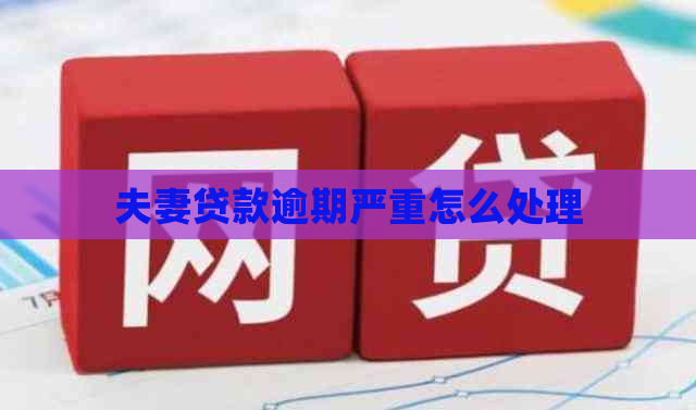 夫妻贷款逾期严重怎么处理