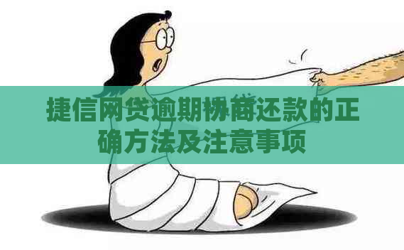 捷信网贷逾期协商还款的正确方法及注意事项