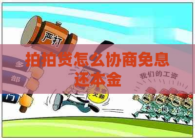 怎么协商免息还本金
