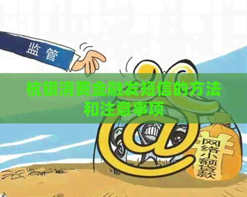 杭银消费金融发短信的方法和注意事项