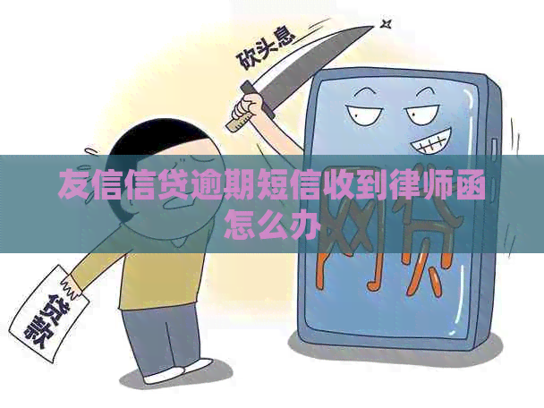 友信信贷逾期短信收到律师函怎么办