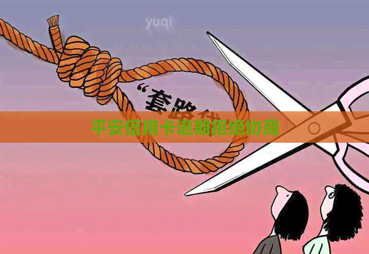 平安信用卡逾期拒绝协商